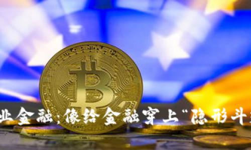 区块链赋能产业金融：像给金融穿上“隐形斗篷”的超级英雄