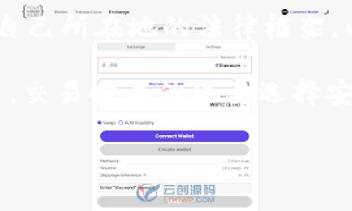 关于USDT（Tether）等加密货币的法律地位因国家和地区而异，各地的监管政策不断变化。因此，在讨论USDT交易是否合法时，我们需要从几个方面来分析。

USDT简介
USDT是一种与美元挂钩的稳定币，属于加密货币的一种，旨在减少市场的价格波动。其价值基本上是1:1与美元相等，因此它成为许多交易者用来对冲市场波动的工具。USDT的出现，填补了加密市场在兑换时的一个重要空白，使得交易者能更方便地在加密货币和法定货币之间进行转换。

各国对USDT的态度
在全球范围内，有些国家对USDT及其他加密货币持监管态度，而有些则选择宽松或禁止的措施。例如：
ul
  listrong美国：/strongUSDT在美国是合法的，但它受到各种监管机构的监管，如商品期货交易委员会（CFTC）和证券交易委员会（SEC）。用户需要谨慎合法合规地进行交易。/li
  listrong中国：/strong中国对加密货币采取了较为严格的政策，禁止ICO和加密货币交易。因此，在中国境内，USDT的交易是违法的。/li
  listrong欧洲：/strong欧洲对加密货币的态度相对开放，很多国家都允许USDT交易，但具体细节和合规要求可能会有所不同。/li
/ul

法规与合规性
若要从合规的角度进行USDT的交易，用户在进行交易时应该考虑以下几点：
ul
  listrong了解当地法律：/strong不同地区的法律法规差异很大，用户应首先了解自己所在地区对加密货币的相关法律。同时，国际贸易的复杂性也需要考虑。/li
  listrongKYC和AML政策：/strong一些交易所要求用户完成“了解你的客户”（KYC）程序和反洗钱（AML）合规程序。用户在注册时需要提供一些个人信息来验证身份。/li
  listrong税务问题：/strong在一些国家，加密货币的交易收益需要纳税。用户应确保遵守税务规定，避免因未报税而引起的法律问题。/li
/ul

一些争议与风险
USDT及其他加密货币的交易中，安全性和风险性问题同样值得关注：
ul
  listrong市场波动：/strong虽然USDT作为稳定币理论上价值相对稳定，但在市场极端波动情况下，仍然可能出现价格偏离的情况。/li
  listrong安全隐患：/strong加密交易所常常成为黑客的目标，因此在交易时应选择信誉良好的平台来降低风险。/li
  listrong法律风险：/strong在一些法律禁止或监管不清的地区，从事USDT交易可能面临法律后果。/li
/ul

如何安全交易USDT
为了在合法合规的框架内安全交易USDT，用户可以采取以下措施：
ul
  listrong选择靠谱交易所：/strong建议选择知名和受监管的交易平台，如Coinbase、Binance等，并查看用户评价和监管信息。/li
  listrong使用双重认证：/strong为自己的账户设置双重认证保护，增加账户安全性。/li
  listrong保持个人信息安全：/strong不随意分享自己的账户信息和交易细节，以防止被骗。/li
/ul

总结
USDT交易是否合法，实际上取决于用户所处的法律环境及监管政策。在许多国家，合法合规地USDT交易是可行的，但用户必须清楚自己所在地的法律框架，以避免潜在的法律问题。另外，加密市场本身的变动性和风险也要时刻牢记，毕竟“风险和收益总是并存”。

无论你身在何处，记得遵循当地法律，与信誉良好的交易平台合作，谨慎对待自己的投资。就像买菜时你不会随意选择不干净的蔬菜，交易时自然也要选择安全的渠道。

希望这些信息对你有帮助！如果还有什么更具体的问题，欢迎随时提问。