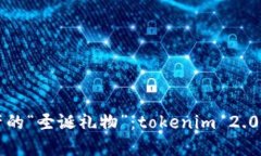 当代数字资产的“圣诞礼物”：tokenim 2.0的魅力与