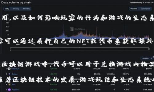 区块链游戏是一种结合了区块链技术与电子游戏的创新形式。这类游戏通常使用独特的代币（如NFT）来代表游戏内的资产，如角色、装备或其他虚拟物品。以下是一些常见的区块链游戏名词及其解释：

### 1. 区块链（Blockchain）
区块链是一种去中心化的分布式账本技术，能够安全地记录所有交易，并确保数据不可篡改。这种技术是区块链游戏的基础，确保玩家的资产安全和透明。

### 2. NFT（Non-Fungible Token）
NFT是一种非同质化代币，它代表独特的数字资产。在区块链游戏中，NFT可以用来表示游戏角色、皮肤、武器等，因其独特性而不可互换。

### 3. DApp（Decentralized Application）
DApp指去中心化应用程序，通常运行在区块链网络上。区块链游戏大多数都是DApp，让玩家能够在没有中介的情况下直接参与游戏。

### 4. 共识机制（Consensus Mechanism）
共识机制是区块链网络中各个节点达成一致的方式。不同的区块链游戏可能采用不同的共识机制（如工作量证明、权益证明等），以维护网络的安全性和完成交易。

### 5. 链游（Chain Game）
链游即区块链游戏，是指利用区块链技术开发的电子游戏，玩家可以在游戏中拥有、交易和使用自己的数字资产。

### 6. 代币经济（Tokenomics）
代币经济是讨论如何设计和使用代币以保障生态系统内经济平衡的学问。在区块链游戏中，代币可以用作游戏内货币，影响游戏的玩法和玩家的体验。

### 7. 跨链（Cross-Chain）
跨链技术允许不同的区块链网络之间进行交互和数据交换。在某些区块链游戏中，跨链功能使得玩家可以在不同平台之间自由转移资产。

### 8. 游戏内资产（In-Game Assets）
游戏内资产是指玩家在游戏中获得的、有价值的物品。这些资产可以是装备、角色、道具等，通常可以通过游戏内经济系统进行交易。

### 9. 节点（Node）
节点是区块链网络中的每一个参与者，负责验证和处理交易。在区块链游戏中，节点为游戏的运行提供支持，确保数据的安全和一致性。

### 10. 经济模型（Economic Model）
经济模型描述了区块链游戏内代币和资产如何运作，包括如何产生、流通和使用，以及如何影响玩家的行为和游戏的生态系统。

### 11. 质押（Staking）
质押是把资产锁定在区块链网络中，以获取一定的回报。在区块链游戏中，玩家可以通过质押自己的NFT或代币来获取额外收益或权利。

### 12. 代币（Token）
代币是在区块链上运行的数字资产，通常用于表示游戏内货币或其他价值。在区块链游戏中，代币可以用于兑换游戏内物品或参与生态活动。

这些名词构成了区块链游戏的基础，帮助玩家理解游戏机制、参与经济活动。随着区块链技术的发展，游戏玩法和生态系统也在不断创新，相信未来还有更多新鲜的名词和概念等待我们去探索！