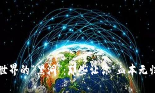  区块链世界的“黑洞”：那些让你“血本无归”的骗局