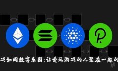 区块链游戏如同数字乐园：让爱玩游戏的人聚在