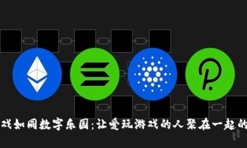 区块链游戏如同数字乐园：让爱玩游戏的人聚在一起的奇妙世界