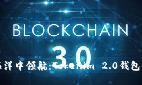 在数字货币的海洋中领航：Tokenim 2.0钱包的高级选项解析
