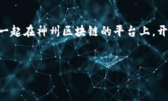   “如同万里长征，神州区块链平台助您实现数字