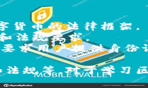 区块链技术的发展促进了许多专业词汇的产生和使用。以下是一些常见的区块链相关词汇类型：

### 1. 基础术语
这些是理解区块链技术的基础，涉及最基本的概念和组件。

- **区块（Block）**：在区块链中，一个区块是包含一定数量交易的记录。
- **链（Chain）**：区块一个接一个地连接形成的结构，代表着交易的历史记录。
- **节点（Node）**：网络中的每一个参与者或计算机，负责存储和维护区块链数据。
- **矿工（Miner）**：通过解决复杂数学问题来添加新区块至区块链的人或组织。
- **智能合约（Smart Contract）**：自执行的合约，它的条款被直接写入代码中。

### 2. 技术术语
涉及到区块链技术以及其运作、架构的术语。

- **共识算法（Consensus Algorithm）**：确保所有参与者对区块链状态达成一致的机制。例如：工作量证明（PoW）、权益证明（PoS）。
- **哈希（Hash）**：一种将输入数据转换为固定长度字符串的数字算法，常用于保证数据完整性。
- **去中心化（Decentralization）**：区块链的一个核心特性，意味着没有单一的控制者。
- **分布式账本（Distributed Ledger）**：所有节点都有一份完整的、相同的账本数据。

### 3. 安全相关术语
与数据保护、安全性相关的术语。

- **公钥（Public Key）**：用于加密信息，使其只能被私钥拥有者解密。
- **私钥（Private Key）**：与公钥配对的秘密键，用于签署交易并证明所有权。
- **加密（Encryption）**：确保数据在传输和存储时的安全性。
- **51%攻击（51% Attack）**：指节点拥有超过50%计算能力，从而控制区块链网络，可能导致数据操控。

### 4. 财务和经济相关术语
与数字资产、投资和经济学相关的词汇。

- **数字货币（Cryptocurrency）**：基于区块链技术的虚拟货币，例如比特币、以太坊等。
- **ICO（Initial Coin Offering）**：一种筹集资金的方式，通过发行代币的形式。
- **代币（Token）**：在区块链上发行的数字资产，用于各种目的，可能包括兑换货币或代表资产。
- **钱包（Wallet）**：存储数字货币的工具，可以是热钱包（在线）和冷钱包（离线）。

### 5. 应用场景术语
区块链技术的应用领域和功能相关的语言。

- **去中心化金融（DeFi）**：使用区块链技术创建无需中介的金融服务。
- **非同质化代币（NFT）**：代表独特资产的数字代币，常用于艺术品和收藏品。
- **供应链管理（Supply Chain Management）**：利用区块链记录物品在整个供应链中的流动和状态。
- **投票系统（Voting System）**：基于区块链的电子投票机制，提高透明性和安全性。

### 6. 社区与文化相关术语
区块链相关的社会文化和社区活动词汇。

- **HODL**：源自“Hold”的拼写错误，意指长时间持有数字货币，而不是短期买卖。
- **FOMO（Fear of Missing Out）**：对错失投资机会的恐惧，通常导致用户冲动购买。
- **DYOR（Do Your Own Research）**：鼓励投资者自行研究市场、项目，而不是盲目跟风。
- **社区（Community）**：围绕特定区块链项目组成的支持者和用户群体。

### 7. 法律与合规相关术语
涉及区块链法律和监管的专有名词。

- **法规（Regulation）**：政府或机构对区块链技术和数字货币的法律框架。
- **合规（Compliance）**：确保区块链活动符合相关法律和法规要求。
- **KYC（Know Your Customer）**：认识客户政策，通常要求用户提供身份证明以防止洗钱和欺诈。

上述词汇涵盖了区块链的多个方面，包括技术、应用、社区和法规等。对于学习区块链的人来说，掌握这些词汇是理解和深入该领域的关键。