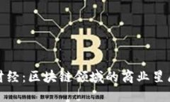 火星财经：区块链领域的商业星辰大海