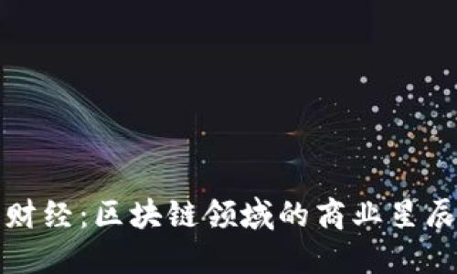 火星财经：区块链领域的商业星辰大海