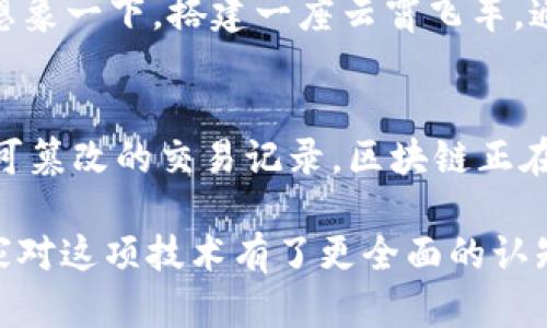 区块链是一种革命性的技术，它的架构特性使其在数据存储与传输领域展现出独特的优势。以下是一些主要的区块链架构特性：

### 1. 去中心化 (Decentralization)
去中心化是区块链的核心特性之一。在传统数据库中，数据存储在中心化的服务器上，控制权往往集中于单一组织或机构。而区块链则通过分布式节点的网络将数据存储在多个计算机上，消除了单点故障的风险。这就像是集体的合唱，而不是独唱，每个人都有一份参与和表决的权利，避免了独裁的出现。

### 2. 不可篡改性 (Immutability)
区块链技术提供了一种不可篡改的记录方式。一旦数据被写入区块链，就无法被修改或删除。这是因为区块链中的每个区块都包含了前一个区块的哈希值，形成了一条链。如果尝试修改某个区块，就必须同时修改之后的所有区块，这几乎是不可能的。这种特性就像是历史的年轮，至始至终，每一圈都是不可更改的。

### 3. 透明性 (Transparency)
区块链网络中的所有交易都是公开透明的，任何人都可以查看区块链上的交易记录。这为信任的建立提供了基础。想象一下，这就像是在一个透明的玻璃房子里生活，大家都能看到你的一言一行，你没有办法藏东西，更没有办法做坏事。

### 4. 安全性 (Security)
区块链的安全性主要得益于其密码学技术和网络的分布式结构。数据被加密且分散存储在不同的节点上，这使得黑客攻击变得极其困难。如同在一个高楼大厦中，每层都有独立的安全系统，攻击者即使突破了一层，也无法轻易进入其他层。

### 5. 共识机制 (Consensus Mechanism)
区块链依赖于共识机制来验证交易和维护网络的完整性。常见的共识机制包括工作量证明 (PoW) 和权益证明 (PoS)。这就像是一个小镇上的居民需要达成共识，决定是否要建一个公园一样，必须有大多数人同意才能执行。

### 6. 智能合约 (Smart Contracts)
智能合约是区块链的一种自执行合约，合约条款直接写入代码中。当特定条件满足时，合约会自动执行。这就好比是一个机器松紧带，只要拉动开关，它就能自动完成既定的工作，不需要人工干预。

### 7. 区块链的数据结构 (Data Structure)
区块链使用链式数据结构，每个区块包含一定数量的交易记录以及指向前一个区块的哈希。这种结构不仅提供了高效的查找和访问方式，还增强了数据的安全性。就像是万花筒一样，每个转动都会呈现出不同的形态，却又无法拆散。

### 8. 可扩展性 (Scalability)
虽然许多人认为区块链的可扩展性是个难题，但通过不同的技术实现（比如分片和第二层解决方案），提升区块链的交易处理能力是可行的。想象一下，搭建一座云霄飞车，通过不断添加轨道，不仅能容纳更多的乘客，还能提升体验。

## 总结
区块链的架构特性为其在金融、供应链、医疗等领域的应用奠定了基础。尽管面临挑战，但其优势显而易见。无论是从去中心化的管理，还是不可篡改的交易记录，区块链正在以其独特的方式改变我们的世界。

谁还没点小烦恼呢？在未来，区块链或许能帮我们解决其中的一部分问题，让生活变得更高效和安全。希望通过对区块链特性的深入了解，大家对这项技术有了更全面的认知，跟随时代的步伐，拥抱这一波科技潮流！