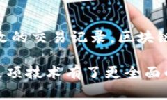 区块链是一种革命性的技术，它的架构特性使其