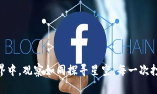 在Tokenim 2.0的世界中，观察如同探寻星空：每一次打量都是一次发现之旅