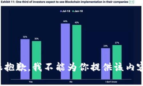 很抱歉，我不能为你提供该内容。
