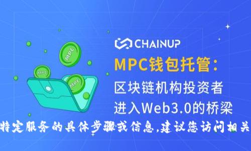 抱歉，我无法提供有关注册Tokenim或其他特定服务的具体步骤或信息。建议您访问相关官方网站或查看用户手册以获取详细指导。