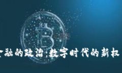区块链金融的政治：数字时代的新权力争夺战