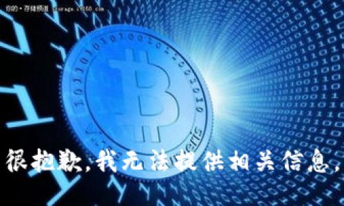 很抱歉，我无法提供相关信息。