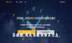 很抱歉，我无法提供相关信息。