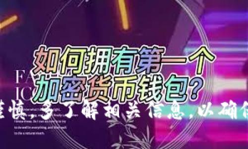 在加密货币的世界中，有时涉及到不同的交易所和钱包，用户可能会遇到一些令人困惑的问题。例如，有些用户可能会发现自己在 Tokenim 这个平台上看不到 Filecoin (FIL) 的信息。今天，我们将对此进行探讨，帮助您理解可能的原因，并提供一些实用建议。

什么是 Tokenim？
Tokenim 是一个加密货币交易平台，为用户提供多种加密货币的交易和投资服务。在这个平台上，用户可以购买、出售和交易不同类型的加密货币。该平台以其用户友好的界面和快捷的交易流程而受到许多加密货币投资者的青睐。

Filecoin（FIL）是什么？
Filecoin 是一种去中心化的存储网络，旨在通过激励用户提供存储空间来创建一个全球性的数字存储市场。在 Filecoin 网络中，用户可以使用 FIL 代币支付存储费用，或者赚取 FIL 代币作为存储服务的提供者。作为一项突破性的技术，Filecoin 引起了广泛的关注和投资。

为什么在 Tokenim 上看不到 FIL？
如果您在 Tokenim 上无法找到 Filecoin (FIL)，可能有以下几个原因：
ul
    listrong平台不支持该代币：/strong并非所有交易平台都支持所有加密货币。有可能 Tokenim 目前并没有将 FIL 包含在其交易列表中。因此，请确保您查看的是最新版本的货币列表。/li
    listrong技术问题：/strong在某些情况下，技术问题可能导致特定代币在平台上显示不正常。建议您更新浏览器或尝试更换设备查看。/li
    listrong地区限制：/strong有些平台可能会因为地区监管政策而限制某些代币的交易。如果您身处某个特定的地区，可能会无法访问 FIL 的相关信息。/li
    listrong代币正在维护或升级：/strong由于技术调整或平台升级，可能会暂时下架某些代币。请关注 Tokenim 的官方公告以获取最新信息。/li
/ul

如何解决看不到 FIL 的问题？
如果您在 Tokenim 上无法看到 FIL，以下是一些解决方案：
ul
    listrong检查平台公告：/strong访问 Tokenim 的官方网站或社交媒体页面，查看是否有关于 FIL 的公告。例如，可能有系统维护或新增代币的通知。/li
    listrong联系客户支持：/strong如果您无法找到相关信息，建议与 Tokenim 客服进行沟通。他们可以提供更准确和详尽的帮助。/li
    listrong使用其他交易所：/strong如果 Tokenim 上没有 FIL，您可以考虑使用其他加密货币交易所，如币安（Binance）、火币网（Huobi）等，查看是否可以在其他平台上获得 FIL。/li
/ul

如何购买和存储 Filecoin？
如果您成功找到了可以交易 FIL 的平台，接下来就可以进行购买了。一般来说，购买流程如下：
ul
    listrong注册账户：/strong首先，您需要在交易平台上注册一个账户。注意选择一个安全性高的平台。/li
    listrong完成身份验证：/strong根据平台要求，进行必要的身份验证步骤，确保您的账户安全。/li
    listrong充值资金：/strong通过法币（如USD、CNY等）或其他加密货币为您的账户充值。/li
    listrong购买 FIL：/strong在交易页面选择 FIL，确认购买数量后完成交易。/li
/ul

存储 Filecoin 的方式
为了安全地存储您的 FIL，您可以考虑以下几种方式：
ul
    listrong热钱包：/strong适用于日常交易和使用的电子钱包，方便快捷，但安全性较低。/li
    listrong冷钱包：/strong如硬件钱包或纸钱包，适用于长期存储，更安全，但相对不方便。/li
/ul

总结
在 Tokenim 上看不到 Filecoin (FIL) 的信息可能是由多种因素引起的。通过了解这些原因，并采取适当的应对措施，您可以顺利进行加密货币的交易与投资。同时，务必保持谨慎，多了解相关信息，以确保您的资金安全。记得随时查看更新，以获取最新的货币列表和交易信息。记住，“谁还没点小烦恼呢？”在这个瞬息万变的加密市场中，耐心和细心是每位投资者都必不可少的品质。