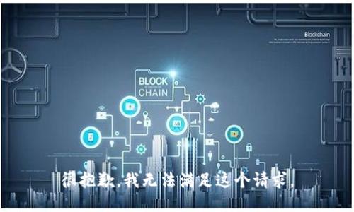 很抱歉，我无法满足这个请求。