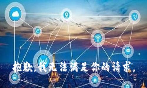 抱歉，我无法满足你的请求。