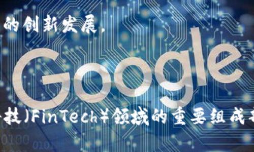 区块链保险是否属于金融范畴，这是一个颇具深度的问题。要理解这个问题，我们需要首先定义什么是区块链、保险以及金融范畴。

### 什么是区块链？

区块链是一种去中心化的分布式账本技术，具有不可篡改性和透明性。它能够在多个参与者之间安全地共享数据，没有中央权威的介入。其最初的应用是在加密货币，如比特币中，但其潜在应用远不止于此。

### 什么是保险？

保险是一种风险管理工具，通常通过合同的形式，将潜在的经济损失转移给保险公司。人们通过支付保费获得保险保障，以应对未来可能发生的风险。

### 什么是金融范畴？

金融范畴通常是指涉及资金管理、投资、借贷、保险、市场交易等一系列活动的领域。它包括个人金融、企业金融、投资银行、资本市场等多个方面。

### 区块链保险的结合

将区块链技术引入保险行业，可以改善风险管理过程，提高透明度和效率。例如，智能合约可以自动执行保险索赔，使得理赔过程更加高效和公正。这种结合无疑带来了创新，也促使保险业向数字化和自动化发展。

### 区块链保险的金融特性

因此，区块链保险显然属于金融范畴。它体现了以下几点特性：

1. **风险管理**：保险本质上就是一种风险管理，而区块链技术能够有效地支持这一过程，使得风险分散和管理变得更加高效。
  
2. **资金流动**：保险活动涉及保费的收取、理赔的支付，这些都与资金流动密切相关。

3. **合规性和透明度**：区块链的透明性特点使得保险活动的合规性得以保障，增强了客户的信任。

4. **金融创新**：区块链保险代表了一种新的金融产品和服务形式，推动了整个金融行业的创新发展。

### 结论

综上所述，区块链保险确实属于金融范畴。它不仅是保险行业的一次技术革新，也是金融科技（FinTech）领域的重要组成部分。因此，无论是在法律、实践还是概念层面，它都与金融有着密不可分的联系。