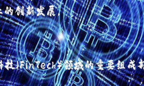 区块链保险是否属于金融范畴，这是一个颇具深度的问题。要理解这个问题，我们需要首先定义什么是区块链、保险以及金融范畴。

### 什么是区块链？

区块链是一种去中心化的分布式账本技术，具有不可篡改性和透明性。它能够在多个参与者之间安全地共享数据，没有中央权威的介入。其最初的应用是在加密货币，如比特币中，但其潜在应用远不止于此。

### 什么是保险？

保险是一种风险管理工具，通常通过合同的形式，将潜在的经济损失转移给保险公司。人们通过支付保费获得保险保障，以应对未来可能发生的风险。

### 什么是金融范畴？

金融范畴通常是指涉及资金管理、投资、借贷、保险、市场交易等一系列活动的领域。它包括个人金融、企业金融、投资银行、资本市场等多个方面。

### 区块链保险的结合

将区块链技术引入保险行业，可以改善风险管理过程，提高透明度和效率。例如，智能合约可以自动执行保险索赔，使得理赔过程更加高效和公正。这种结合无疑带来了创新，也促使保险业向数字化和自动化发展。

### 区块链保险的金融特性

因此，区块链保险显然属于金融范畴。它体现了以下几点特性：

1. **风险管理**：保险本质上就是一种风险管理，而区块链技术能够有效地支持这一过程，使得风险分散和管理变得更加高效。
  
2. **资金流动**：保险活动涉及保费的收取、理赔的支付，这些都与资金流动密切相关。

3. **合规性和透明度**：区块链的透明性特点使得保险活动的合规性得以保障，增强了客户的信任。

4. **金融创新**：区块链保险代表了一种新的金融产品和服务形式，推动了整个金融行业的创新发展。

### 结论

综上所述，区块链保险确实属于金融范畴。它不仅是保险行业的一次技术革新，也是金融科技（FinTech）领域的重要组成部分。因此，无论是在法律、实践还是概念层面，它都与金融有着密不可分的联系。