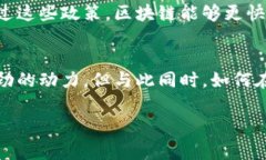 区块链技术作为一种颠覆性的创新，正在全球范