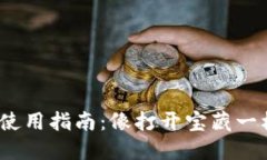 Tokenim 2.0 钱包使用指南：像打开宝藏一样轻松掌