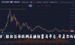 “马到成功”：轻松注册欧洲区块链赛马平台，