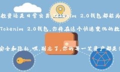 这样设置Tokenim 2.0钱包的TRC，就像为你的数字资产