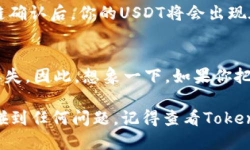 将USDT转入Tokenim冷钱包的步骤可以简化为几个主要步骤。以下是详细的操作指南：

步骤一：获取Tokenim冷钱包地址
首先，你需要在Tokenim冷钱包中找到并复制你的USDT接收地址。这通常可以在钱包的“接收”或“钱包”界面中找到。请确保选择正确的网络（如Ethereum或TRON），因为不同的网络会有不同的地址格式。

步骤二：登录你的交易所账户
然后，登录到你持有USDT的交易所账户，例如Binance、Huobi等。找到你要提取的USDT，并点击提取或转出。

步骤三：填写转出信息
在提取页面中，输入你刚才复制的Tokenim冷钱包地址，此外还需要选择转出数量。请确保金额正确，并再次检查地址，避免发送到错误的位置。可以说，发送数字货币就像寄快递，地址错误可就麻烦了。

步骤四：确认提取
确认所有信息无误后，点击提取或发送按钮。大多数交易所会要求你完成额外的安全验证，比如输入验证码或进行双重身份验证。这一步就像是一次“小考验”，确保是你本人在操作。

步骤五：等待确认
一旦你提交了转出申请，交易所会处理你的请求，通常需要几分钟时间。当交易被区块链确认后，你的USDT将会出现在你的Tokenim冷钱包中。

附加提示：备份与安全
最后，确保你已安全备份你的Tokenim冷钱包。如果钱包丢失或被盗，将导致资金永久丢失。因此，想象一下，如果你把所有的钥匙放在一个地方，丢了可就麻烦了！

这就是将USDT转入Tokenim冷钱包的整个过程，注意检查每一步，确保资金安全。如果碰到任何问题，记得查看Tokenim的帮助中心或社区论坛，谁还没点小烦恼呢？希望这篇指南能帮助你顺利转账。