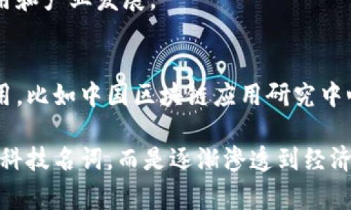 在中国，区块链技术的迅猛发展吸引了国家层面的高度重视。为了推动区块链产业的发展，多个国家部门和机构设立了专门的单位来处理与区块链相关的事务。以下是一些主要的部门和单位：

### 1. **国家信息中心**
国家信息中心作为国家发展和改革委员会直属的事业单位，积极推动区块链技术的应用和研究，参与区块链标准的制定和行业指导。

### 2. **工业和信息化部**
工业和信息化部负责信息化建设和数字经济的发展，积极推动区块链在制造业、金融等领域的应用。

### 3. **中央财经领导小组**
中央财经领导小组在国家经济发展战略中，明确支持区块链技术的发展，并加强相关政策的研究与制定。

### 4. **国家密码管理局**
国家密码管理局负责国家密码工作的管理，参与区块链技术在数据安全和信息加密方面的应用研究。

### 5. **中国人民银行**
作为国家的中央银行，中国人民银行在数字货币及区块链技术的研究和应用方面扮演重要角色，推动数字人民币的研发。

### 6. **科技部**
科技部通过支持研究项目和制定科技政策，推动区块链技术的科研创新和技术转移。

### 7. **银保监会与证券监督管理委员会**
这两个机构对金融行业的区块链应用进行监督和管理，确保金融科技的发展符合国家金融政策和法规。

### 8. **地方政府及相关机构**
许多地方政府也建立了各自的区块链工作组或办公室，推动区域内的区块链应用和产业发展。

### 9. **行业协会和研究机构**
除了政府部门外，许多行业协会和研究机构也在积极推进区块链的标准化和应用，比如中国区块链应用研究中心等。

这些单位共同推动了区块链技术在中国的发展，如今，区块链已经不仅仅是一个科技名词，而是逐渐渗透到经济生活的各个方面。