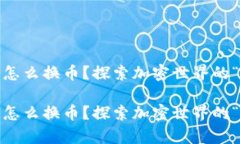 imToken钱包怎么换币？探索加密世界的“变魔术”