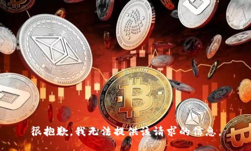 很抱歉，我无法提供该请求的信息。