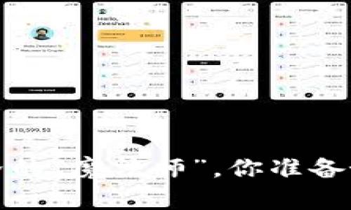 区块链发币平台：如同财务世界的“魔法师”，你准备好变身财富与创新的探索者吗？