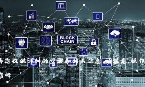 为了帮助您更好地理解如何在imToken中导入钱包，我将为您提供详细的步骤和相关信息。请注意，操作过程中务必确保您的助记词和私钥安全，切勿泄露给他人。

### imToken导入钱包的五步曲：让您的数字资产重回巅峰