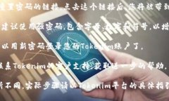 如果您忘记了Tokenim的密码，您可以按照以下步骤