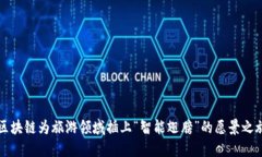 区块链为旅游领域插上“智能翅膀”的愿景之旅