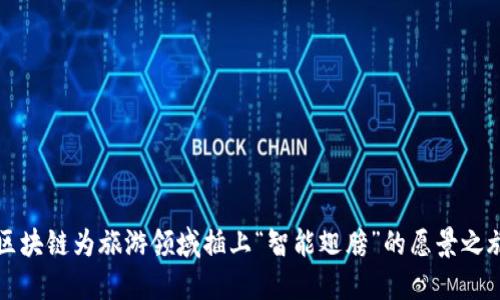 区块链为旅游领域插上“智能翅膀”的愿景之旅