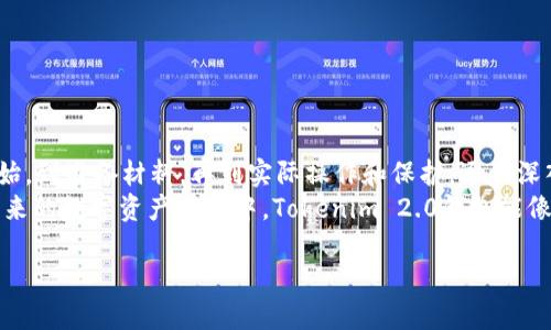 jiaoti让你的Tokenim 2.0钱包像飞翔的鸟儿一样自在提交/jiaoti
Tokenim 2.0, 钱包提交, 加密货币, 数字资产/guanjianci

引言：一场关于钱包的小冒险
在当今数字经济快速发展的时代，虚拟货币成为了无数投资者追逐的梦想。而Tokenim 2.0钱包，仿佛是一只飞翔的鸟儿，为你带来方便与自由。今天，我们就来探讨如何让你的Tokenim 2.0钱包像鸟儿一样，轻松地在这个数字天空中翱翔，完成你的钱包提交。

第一步：了解Tokenim 2.0钱包的基本特性
在进入Tokenim 2.0钱包的世界之前，我们首先需要了解它的一些基本特性。“知识就是力量”，而在数字货币的领域，了解你的工具无疑是成功的第一步。
Tokenim 2.0钱包不仅仅是一个简单的数字钱包，它提供了更...多的功能。从安全性、便利性到用户友好的设计，Tokenim 2.0钱包都在不断进步和创新。

第二步：准备提交的材料
提交Tokenim 2.0钱包就像准备一场盛大的宴会，只有做好了充足的准备，才能确保你的交易顺利进行。一般来说，提交的钱包需要以下几样材料：
ul
li有效的身份证明，比如护照或驾照，小心点，别让它们在派对上喝醉了！/li
li相关的交易信息，这就像是你的宴会邀请函，必须清晰明了。/li
li安全密码和密钥，这可是你的财富护卫，给它好吃好喝，让它乖乖守护你的资产。/li
/ul

第三步：钱包提交的实际操作流程
现在，让我们揭开Tokenim 2.0钱包提交的神秘面纱。这个过程就像是一场精心策划的魔术表演，每一步都至关重要。
首先，你需要登录到你的Tokenim 2.0账户。如果你把密码忘了，别担心，找回密码的步骤就像是解开了一道简单的数学题，肯定没问题的！

登录成功后，你会看到一个“提交”按钮，勇敢地点击它，这就像是按下了魔术开关！接下来，你只需按照系统的指引，逐步完成相关信息的填写。

别急，系统会让你确认所有信息的准确性，确保它们都像一个完美的演员一样精确无误。确认无误后，点击“确认提交”，送出你的请求，这一瞬间，仿佛看到了梦想在慢慢实现。

第四步：提交后的事情
就在你点击“确认提交”的一瞬间，可能会有人在你耳边轻声说道：“太好了，新的篇章又要开始了！”提交完成后，系统会给出相应的反馈信息，记得查看哦，有时会有小惊喜在等着你！

幽默插曲：谁还没点小烦恼呢？
人总是会遇到烦恼，尤其是在处理这些复杂的数字资产时。比如，“今天的提交太麻烦了，我简直要崩溃了！”这些都是普遍存在的小烦恼。别担心，记得给自己一点时间放松，不要让烦恼蒙住了乐趣！

第五步：保护你的Tokenim 2.0钱包
在成功提交后，确保你的Tokenim 2.0钱包安全就像是为美味的蛋糕加上防护罩。想象一下，如果没有适当的保护，你辛苦获取的财富就像置身于刀山火海之中。
这里我们要提到一些保护措施：
ul
li定期更换密码，就像你换着吃不同口味的冰淇淋，保持新鲜感。/li
li启用双重验证，这就像在门口装上一个最好的保镖，确保一切安全。/li
li定期备份钱包数据，让你的财富有个良好的后盾。/li
/ul

结语：钱包提交不再是烦恼
经历了这个环节后，Tokenim 2.0钱包的提交过程是不是变得像一场轻松的旅行呢？从了解钱包的特性开始，到准备材料，再到实际操作和保护，逐步深入，让你们在数字资产世界中游刃有余。
当然，偶尔的烦恼也是人之常情，但只要用心去应对，这些小问题又算得了什么呢？让我们一起期待，在你未来的数字资产之旅中，Tokenim 2.0钱包能像那只自由飞翔的鸟儿，带你飞向财富的新高峰。

所以，准备好了吗？快来开始你的Tokenim 2.0钱包提交之旅吧！