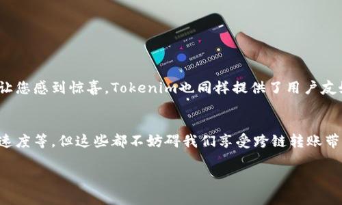 在数字货币领域，跨链转账逐渐成为一种日益重要的需求。尤其是在Tokenim这样的平台上，用户需要灵活地进行各种交易，那么，如何实现跨链转账呢？下面我将详细为您讲解Tokenim的跨链转账机制，以及在这一过程中应注意的事项。

什么是Tokenim？
Tokenim是一个高度灵活且创新的区块链平台，它允许用户在不同的区块链之间进行资产转移。这种转账不仅限于不同的代币，还可以是不同链之间的资产，如以太坊和比特币等。

跨链转账的基本概念
跨链转账，顾名思义，就是在不同的区块链之间进行代币的转移。想象一下，您在某个国家使用本国货币，而希望将其转换成外国货币，这时您可能需要一个中介机构来帮助完成交易。同样，跨链转账需要借助一些特定的技术和协议，使得不同链上的资产可以顺利转移。

Tokenim的跨链转账机制
在使用Tokenim进行跨链转账时，整个过程可以高效且安全地完成。下面是一些关键步骤：

ol
    listrong选择目标链：/strong用户在Tokenim平台上选择要转账的代币和目标链。这一步骤就像选择您要去的目的地。/li
    listrong确认转账金额：/strong输入您希望转账的金额，并确认相关的手续费。手续费在不同链和不同代币之间可能会有所不同。/li
    listrong生成交易请求：/strongTokenim将根据您输入的信息生成一个交易请求，就像办理登机手续前需要填写各种信息。/li
    listrong等待确认：/strong一旦交易请求生成，系统会要求您确认交易。这是确保您的资产能够安全转移的关键步骤。/li
    listrong完成转账：/strong在确认后，资产将在区块链上进行转移，您会收到通知，这就像旅行结束后的回家信。/li
/ol

注意事项
尽管Tokenim的跨链转账设计得相对简单易用，但是在操作过程中还是有若干注意事项：

ul
    listrong手续费：/strong注意查看每笔交易的手续费，确保您有足够的代币进行支付。/li
    listrong目标链兼容性：/strong并非所有代币都可以跨链转账，确保您所选代币与目标链兼容。/li
    listrong交易确认时间：/strong不同链的交易确认时间不同，有时可能会需要较长时间，请耐心等待。/li
/ul

轻松进行跨链转账
使用Tokenim进行跨链转账，简直就像是乘坐科技发展的快捷列车。乘车前您可能会有些紧张，但当切换到自动售票机时，那种便捷的体验肯定会让您感到惊喜。Tokenim也同样提供了用户友好的界面和简易的操作步骤，让每一位用户都能畅享跨链带来的便利。

总结
跨链转账如同不同国家之间的货币兑换，Tokenim则是您链接这些不同国家的桥梁。虽然在使用过程中可能会遇到一些小烦恼，比如手续费、交易速度等，但这些都不妨碍我们享受跨链转账带来的便利与乐趣。毕竟，谁还没有经历过几次小小的旅行窘境呢？在Tokenim的平台上，能够快速、便捷地进行跨链转账，让整个过程变得轻松愉快。

希望这篇详细的介绍能帮助您理解如何在Tokenim平台上进行跨链转账，期待您在这一过程中能够顺利并愉快地完成每一次转账交易！