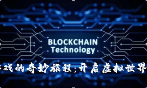 区块链游戏的奇妙旅程：开启虚拟世界的新大门