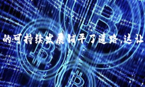 在现代科技发展中，区块链技术不仅在金融领域引发了革命性的变革，也逐渐被应用于清洁能源等多个环保项目。以下是一些值得关注的区块链清洁项目：

### 1. Power Ledger
**Power Ledger** 是一个使用区块链技术促进可再生能源交易的平台。它允许用户在本地市场上以点对点的形式买卖电力，尤其是在家庭之间。Power Ledger 的目标是降低电力价格，改善能源的可获得性，并增加可再生能源的使用。

### 2. SolarCoin
**SolarCoin** 是一种数字货币，旨在奖励那些生产太阳能的用户。每产生一兆瓦时的太阳能，生产者可以获得相应的 SolarCoin。这样的机制不仅鼓励更多的人投资太阳能项目，还帮助推动全球太阳能的使用。

### 3. WePower
**WePower** 是一个去中心化的能源交易平台，允许可再生能源生产者直接与消费者进行交易。通过区块链技术，WePower 确保交易的透明性和安全性，减少了中介，降低了交易成本。

### 4. Energy Web Foundation
**Energy Web Foundation**(EWF) 是一个致力于推动全球能源转型的非营利组织。EWF 为清洁能源企业提供了通用的区块链平台，帮助它们在不依赖大型能源公司的情况下，实现能源的去中心化管理和交易。

### 5. LO3 Energy
**LO3 Energy** 利用区块链技术在本地市场上促进能源交易。在他们的 платформе“TransActive Grid”中，居民可以在本地市场上交易自己的电能，比如家庭风力发电和太阳能。这种方式增强了能源自主性，减少了碳排放。

### 6. Grid 