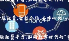 区块链金融租赁平台：如同数字时代的“黄金钥