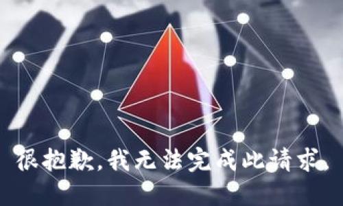 很抱歉，我无法完成此请求。