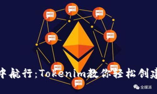 在数字资产海洋中航行：Tokenim教你轻松创建多个以太坊钱包