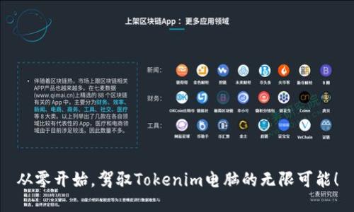 从零开始，驾驭Tokenim电脑的无限可能！