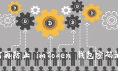 保护你的数字资产：如何再防止 imToken 钱包密码