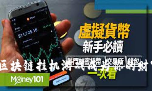 玩转公信宝：让区块链挂机游戏成为你的财富“自动提款机”