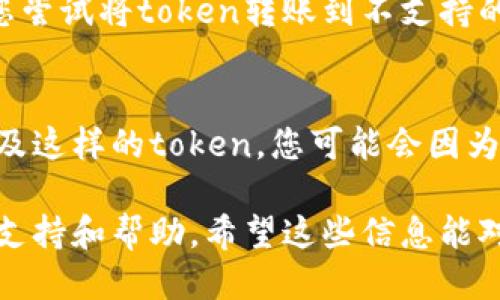 关于“tokenim为啥不能转账”，这个问题的答案可能涉及多个方面。以下是一些可能的原因：

### 1. 技术限制
某些token可能在技术层面上不允许转账，这可能是由于智能合约的设计所导致的。例如，某些代币可能只允许在特定条件下转账，或者智能合约的编程不支持转账功能。

### 2. 冻结或限制
如果您的代币在某个特定的期间内被冻结或被限制转账，例如在某个项目的锁仓期内，您将无法转账这些token。这种现象通常在初始代币发行（ICO）或某些特定项目中很常见。

### 3. 交易费用不足
区块链网络的转账通常伴随交易费用。如果您的钱包中没有足够的手续费，您将无法进行转账。确保在进行转账操作之前检查您的钱包余额，以及链上交易的当前费用。

### 4. 网络拥堵
在某些时候，区块链网络可能会变得非常拥堵，导致转账请求不能及时处理。在此情况下，您可能需要等待一段时间才可以完成转账。

### 5. 使用错误的钱包或平台
确保您使用的是正确的钱包，并且该钱包支持您想要转账的token。如果您尝试将token转账到不支持的地址，交易将会失败。

### 6. 合规和法律问题
在某些国家或地区，某些代币的转账可能受到法律限制。如果您的交易涉及这样的token，您可能会因为法律合规性问题而无法进行转账。

如果您在转账时遇到障碍，建议您先确认以上几个方面，或寻求相关技术支持和帮助。希望这些信息能对您有所帮助！