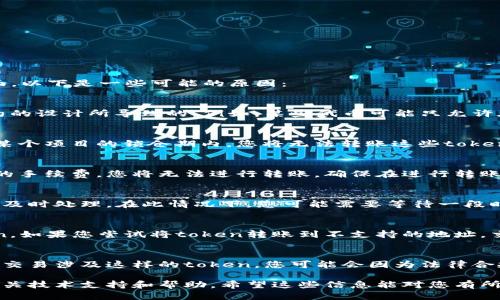 关于“tokenim为啥不能转账”，这个问题的答案可能涉及多个方面。以下是一些可能的原因：

### 1. 技术限制
某些token可能在技术层面上不允许转账，这可能是由于智能合约的设计所导致的。例如，某些代币可能只允许在特定条件下转账，或者智能合约的编程不支持转账功能。

### 2. 冻结或限制
如果您的代币在某个特定的期间内被冻结或被限制转账，例如在某个项目的锁仓期内，您将无法转账这些token。这种现象通常在初始代币发行（ICO）或某些特定项目中很常见。

### 3. 交易费用不足
区块链网络的转账通常伴随交易费用。如果您的钱包中没有足够的手续费，您将无法进行转账。确保在进行转账操作之前检查您的钱包余额，以及链上交易的当前费用。

### 4. 网络拥堵
在某些时候，区块链网络可能会变得非常拥堵，导致转账请求不能及时处理。在此情况下，您可能需要等待一段时间才可以完成转账。

### 5. 使用错误的钱包或平台
确保您使用的是正确的钱包，并且该钱包支持您想要转账的token。如果您尝试将token转账到不支持的地址，交易将会失败。

### 6. 合规和法律问题
在某些国家或地区，某些代币的转账可能受到法律限制。如果您的交易涉及这样的token，您可能会因为法律合规性问题而无法进行转账。

如果您在转账时遇到障碍，建议您先确认以上几个方面，或寻求相关技术支持和帮助。希望这些信息能对您有所帮助！